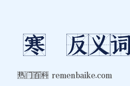 廣寒宮反义词是什么意思的图片